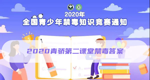 2020青骄第二课堂答案是什么