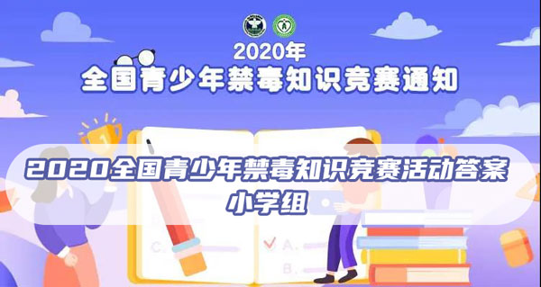 2020全国青少年禁毒知识竞赛活动答案是什么