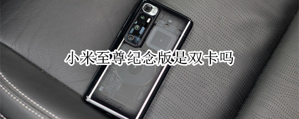 小米至尊纪念版硬件信息分享