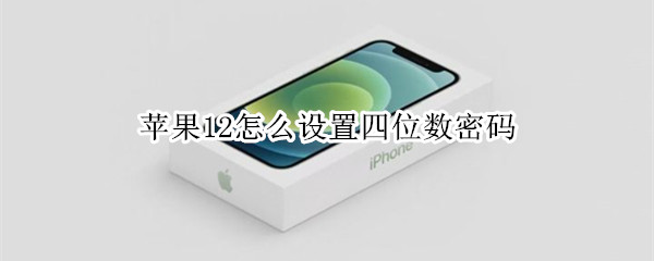 iPhone12怎么设置四位数密码