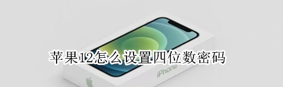 iPhone12怎么设置四位数密码