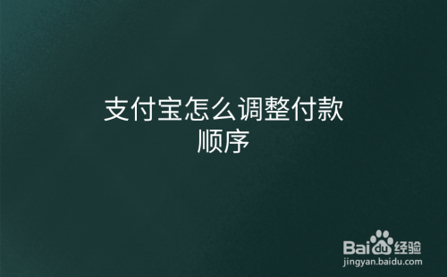 支付宝付款怎么将花呗顺序调到最后