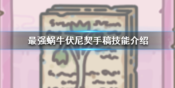 最强蜗牛伏尼契手稿怎么样