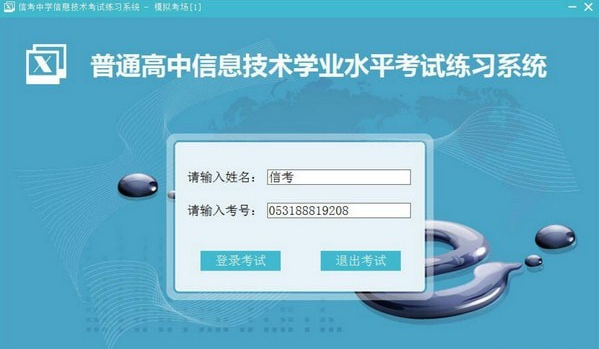 信考中学信息技术考试练习系统河北高中版 v20.1.0.1010共享版