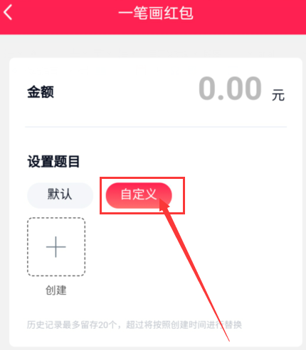qq一笔画红包题目怎么自定义