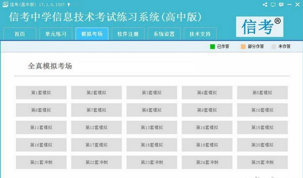 信考中学信息技术考试练习系统四川高中版 v20.1.0.1010免费版
