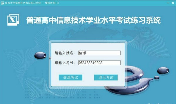 信考中学信息技术考试练习系统四川高中版 v20.1.0.1010免费版