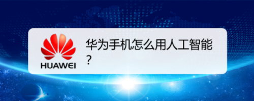 华为手机在哪设置语音唤醒功能