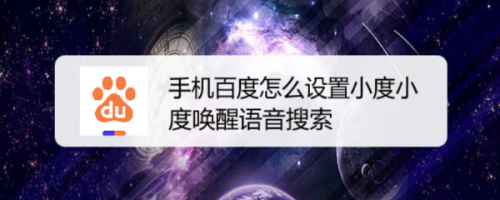 手机百度在哪开启语音搜索功能