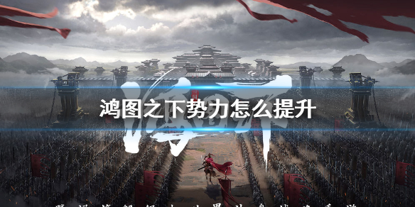 鸿图之下势力有什么用