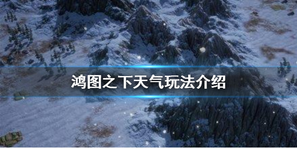 鸿图之下天气对哪些武将有影响