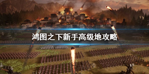 鸿图之下新手怎么打高级地
