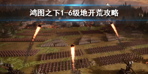鸿图之下新手怎么开荒