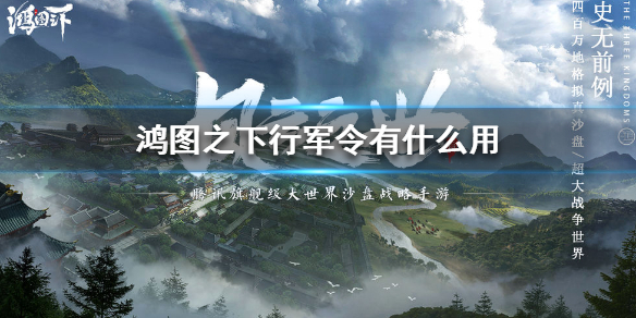 鸿图之下行军令是干什么的