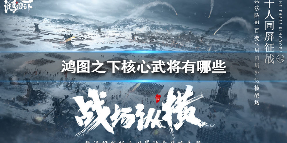 鸿图之下哪些武将值得培养