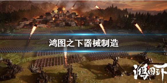 鸿图之下器械怎么制作