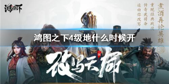 鸿图之下四级地怎么开
