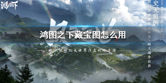 鸿图之下藏宝图怎么寻宝