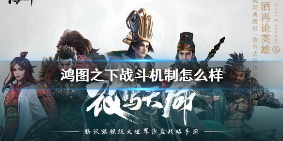 鸿图之下要怎么战斗