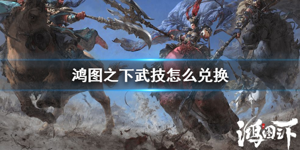 鸿图之下武技怎么获得