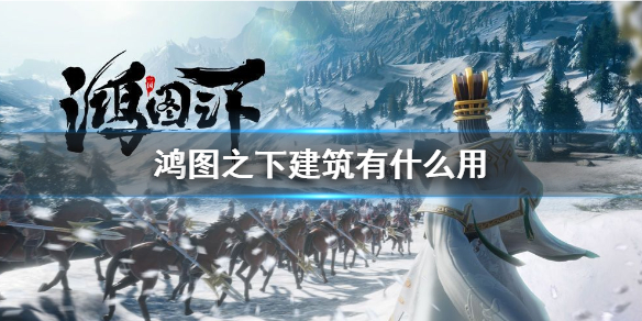 鸿图之下建筑有什么用