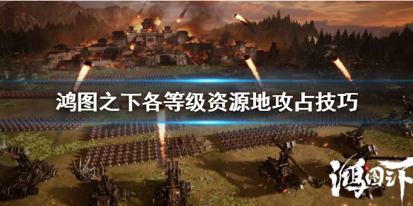 鸿图之下各级地怎么打