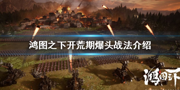 鸿图之下爆头队怎么玩