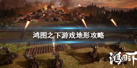 鸿图之下地形有什么特点