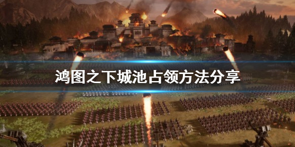 鸿图之下城池怎么占领