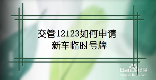 交管12123新车临时车牌怎么申请