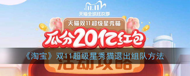 2020淘宝双十一超级星秀猫活动退队方法介绍
