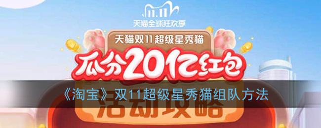 2020淘宝双十一养猫活动怎么组队