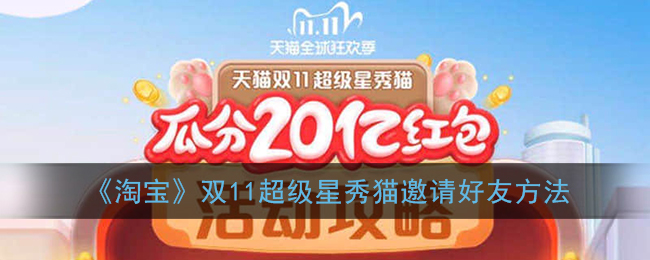 2020淘宝双十一怎么邀请好友一起养猫