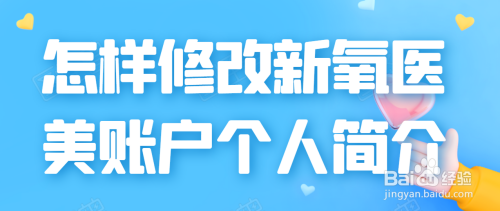 新氧医美修改个人简介方法介绍