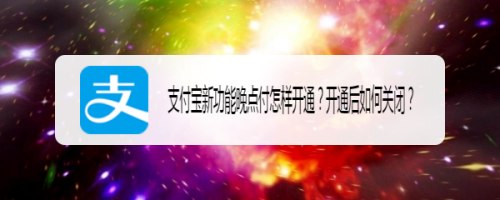 支付宝怎么关闭晚点付功能