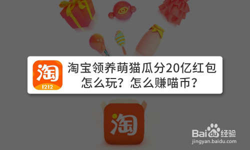 2020淘宝双十一养猫活动怎么赚喵币