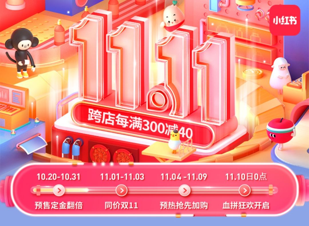 2020小红书双11活动怎么玩