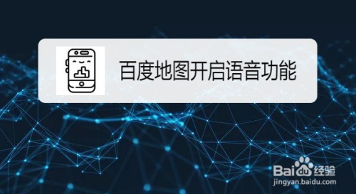 百度地图摇一摇语音查询开启方法教程