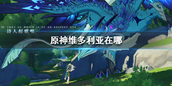 原神NPC维多利亚位置分享