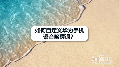 华为手机怎么自定义语音助手唤醒词
