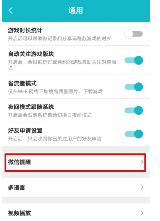 TapTap在哪设置微信提醒