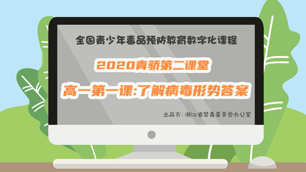 2020青骄第二课堂高一第一课答案是什么