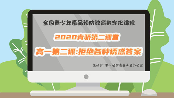 2020青骄第二课堂高一第二课答案是什么