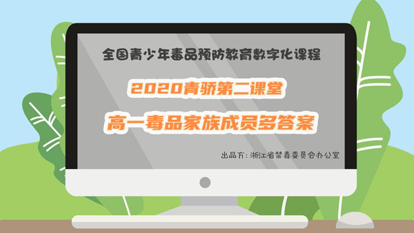 2020青骄第二课堂高一毒品家族成员多答案是什么