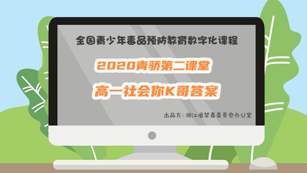2020青骄第二课堂高一社会你K哥答案是什么