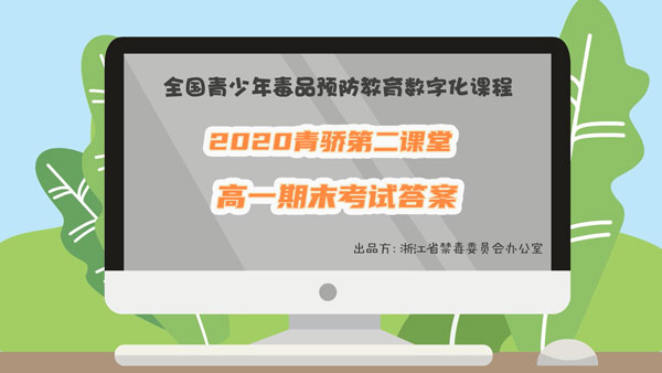 2020青骄第二课堂高一期末考试答案是什么