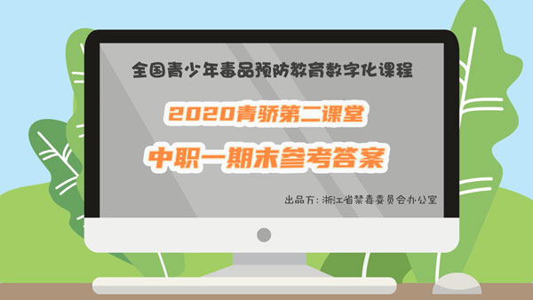2020青骄第二课堂中职一期末考试答案是什么