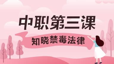 2020青骄第二课堂中职二第三课知晓禁毒法律答案是什么