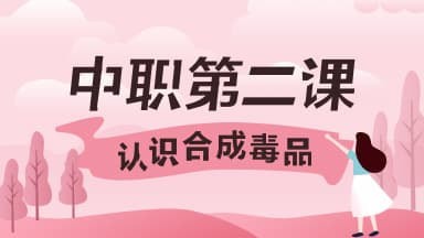 2020青骄第二课堂第二课认识合成毒品怎么答