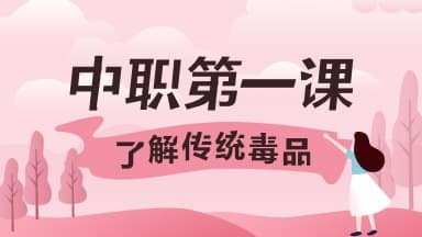 2020青骄第二课堂第一课了解传统毒品答案是什么